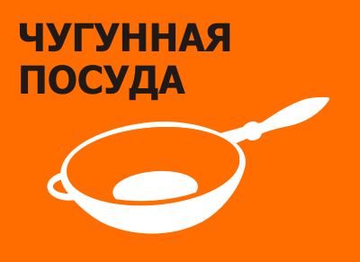 Чугунная посуда