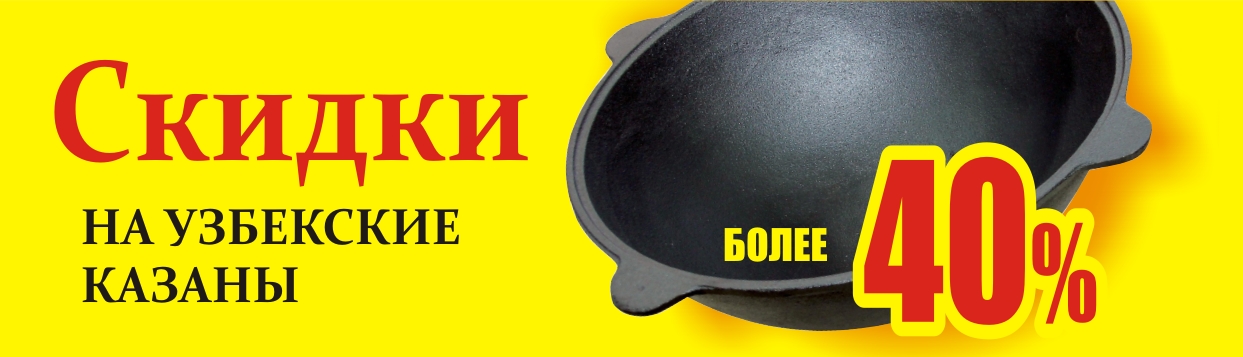 Скидка 42% на узбекские казаны